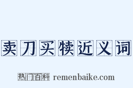 卖刀买犊近义词是什么意思的图片